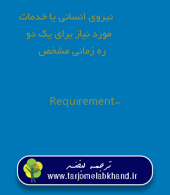 نیروی انسانی یا خدمات مورد نیاز برای یک دوره زمانی مشخص به انگلیسی